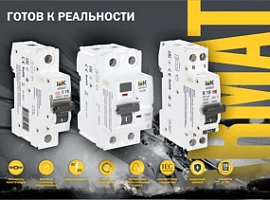 IEK Модульное оборудование ARMAT